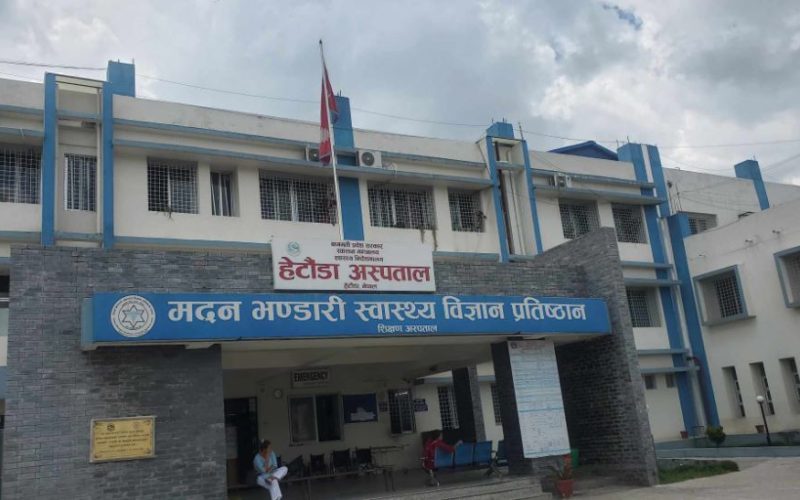 हेटौंडा अस्पताललाई प्रतिष्ठान मातहत राख्न नमिल्ने जिकिर