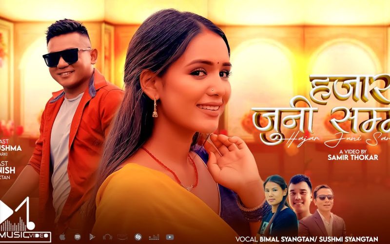बिमल र सुश्मीको आवाजमा ‘हजार जुनीसम्म’ सार्वजनिक