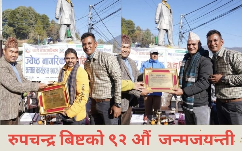 थाहामा रुपचन्द्र बिष्टको ९२ औँ जन्मजयन्ती मनाईयो